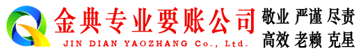 珠山金典清债公司